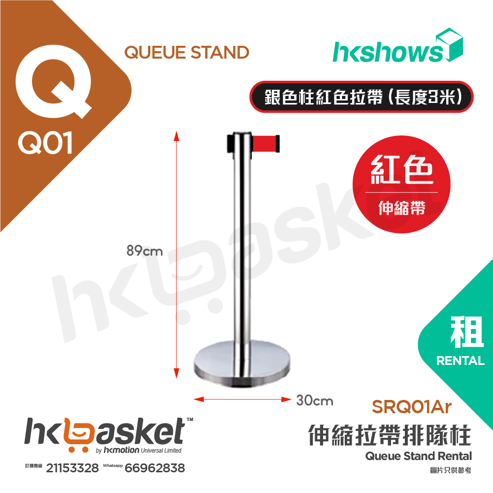 [租用] HKshows 伸縮拉帶排隊柱 - 銀色柱紅色拉帶 (長度3米)  - SRQ01ar