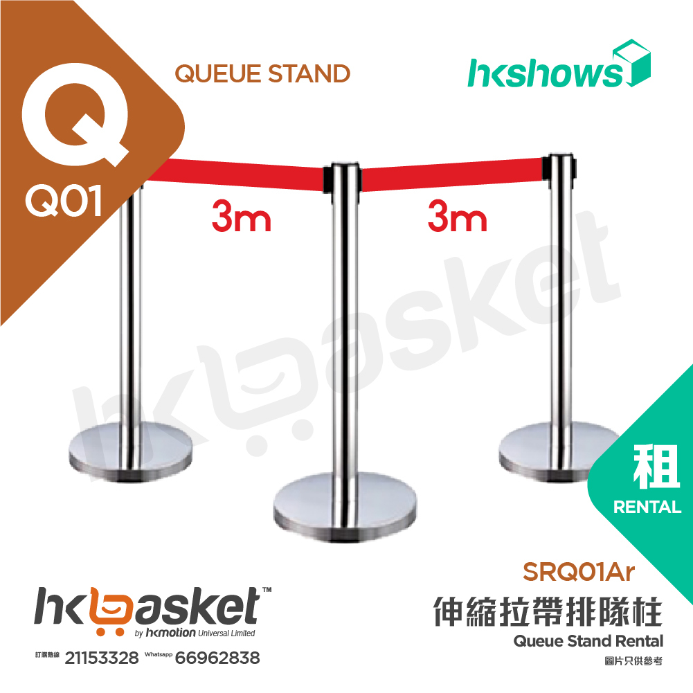 [租用] HKshows 伸縮拉帶排隊柱 - 銀色柱紅色拉帶 (長度3米)  - SRQ01ar