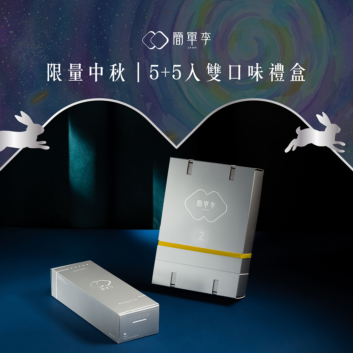 【限量中秋】5+5入雙口味禮盒 10入/組