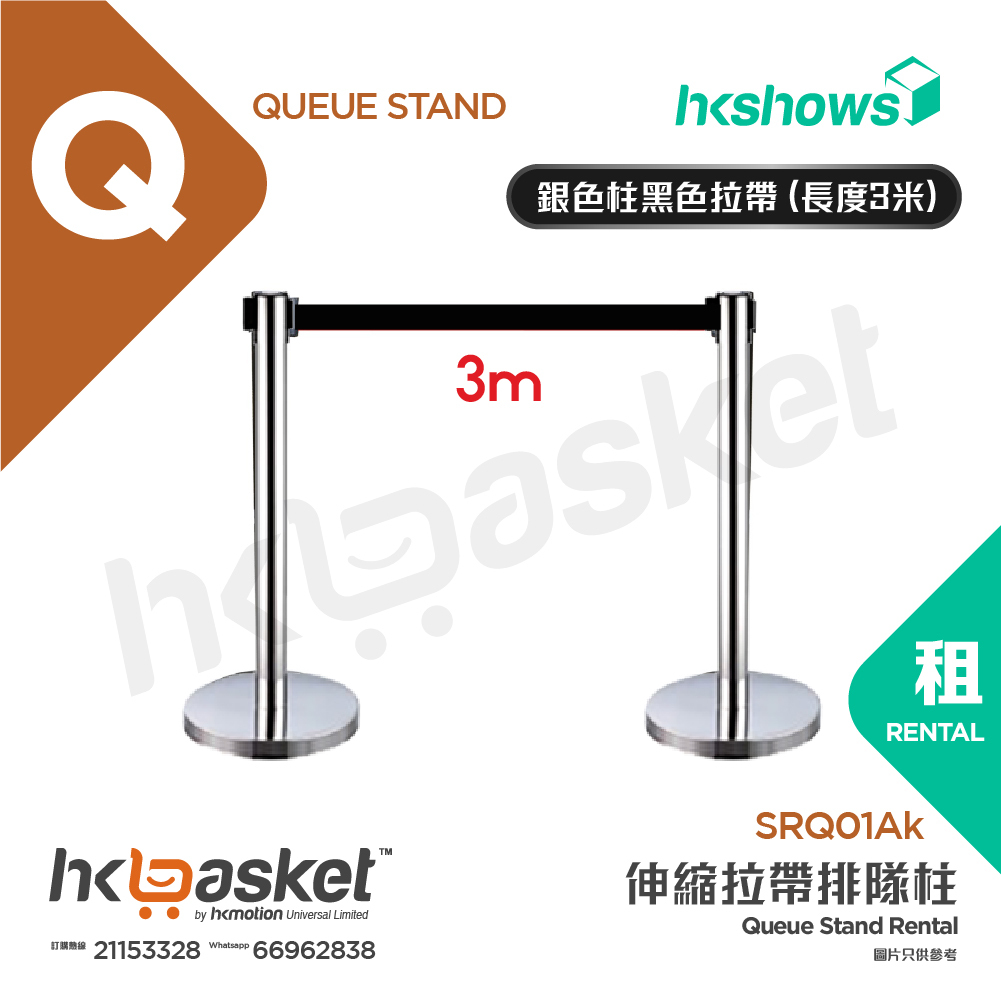 [租用] HKshows 伸縮拉帶排隊柱 - 銀色柱黑色拉帶 (長度3米)  - SRQ01Ak
