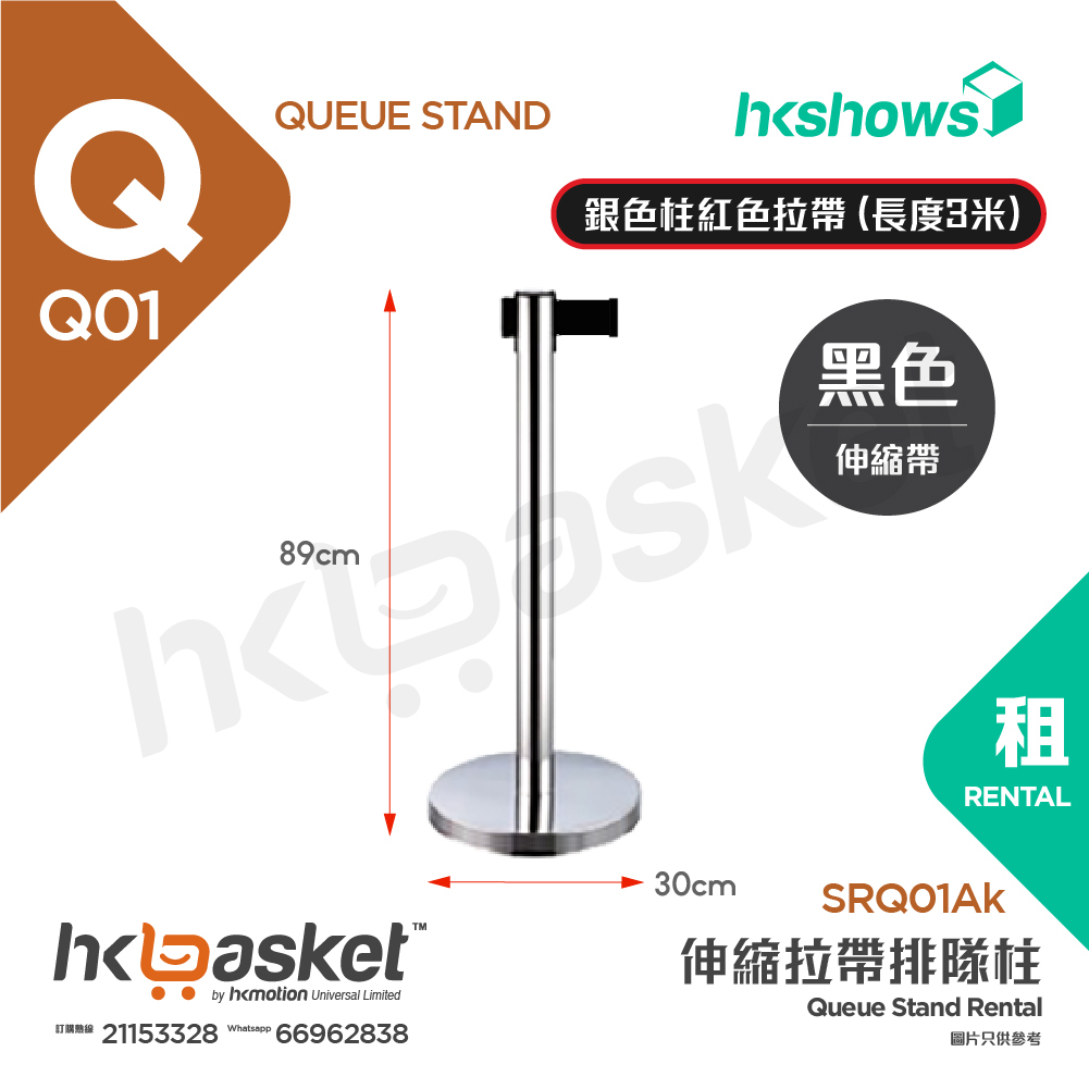 [租用] HKshows 伸縮拉帶排隊柱 - 銀色柱黑色拉帶 (長度3米)  - SRQ01Ak