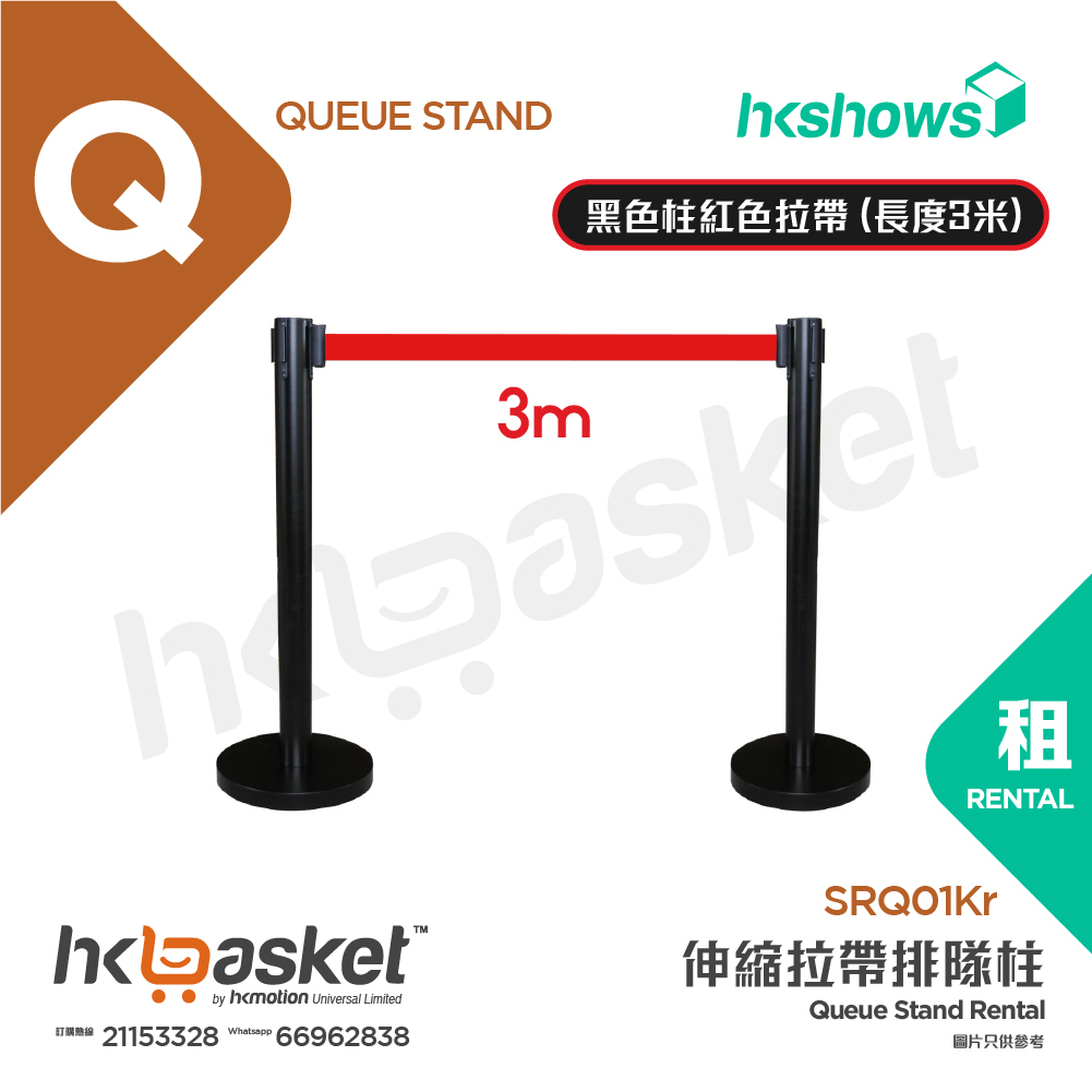 [租用] HKshows 伸縮拉帶排隊柱 - 黑色柱紅色拉帶 (長度3米)  - SRQ01Kr