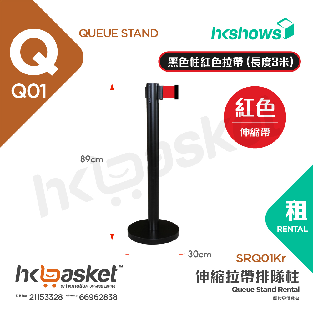 [租用] HKshows 伸縮拉帶排隊柱 - 黑色柱紅色拉帶 (長度3米)  - SRQ01Kr
