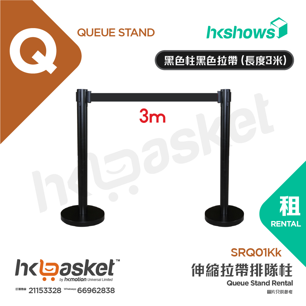 [租用] HKshows 伸縮拉帶排隊柱 - 黑色柱黑色拉帶 (長度3米)  - SRQ01Kk