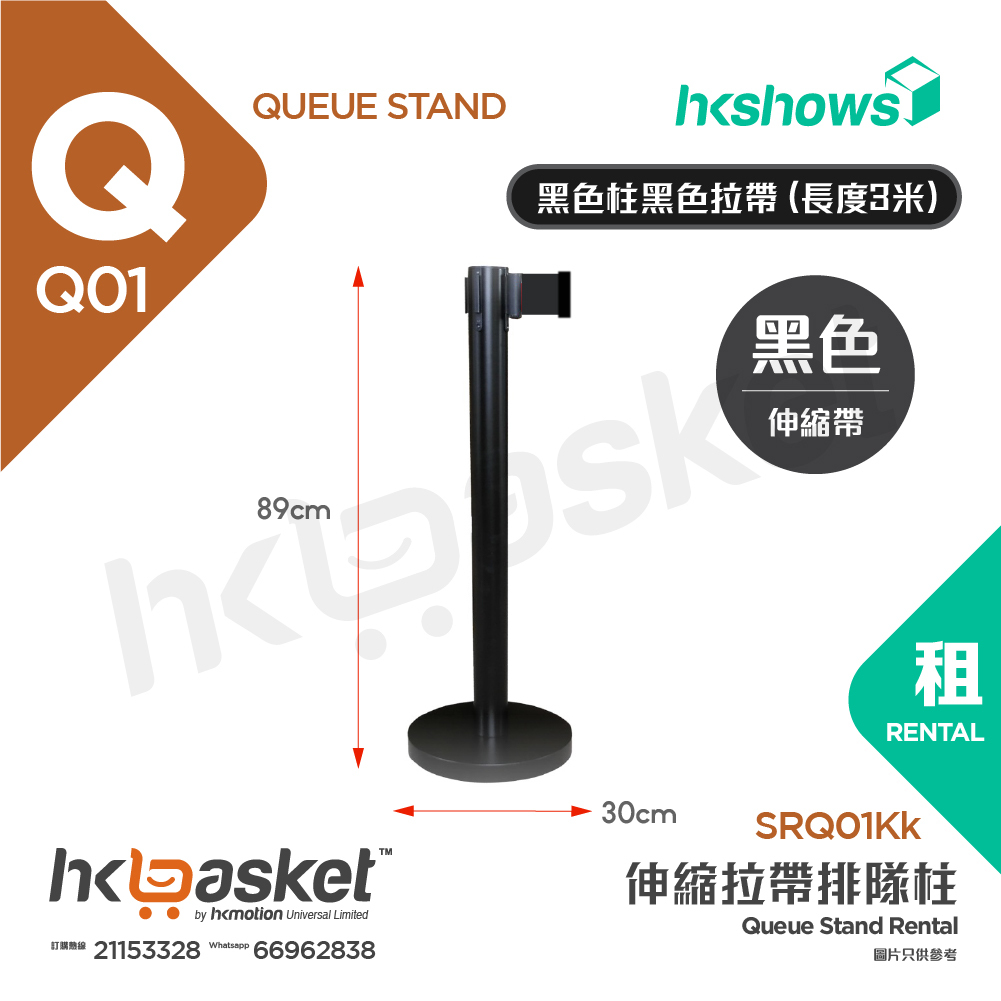 [租用] HKshows 伸縮拉帶排隊柱 - 黑色柱黑色拉帶 (長度3米)  - SRQ01Kk