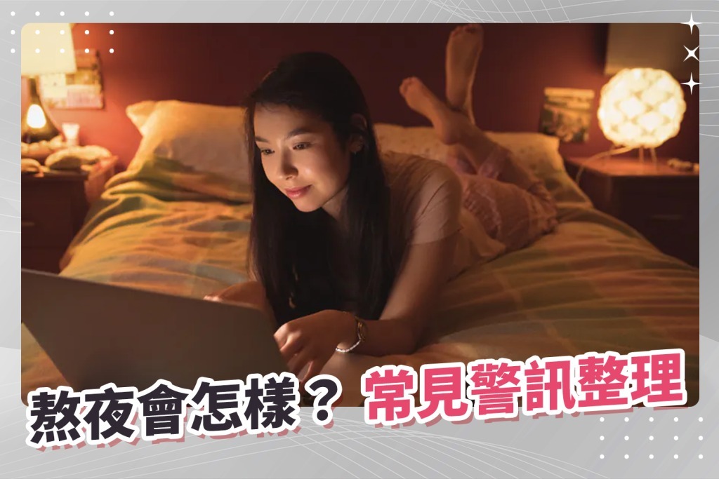 熬夜會怎樣
