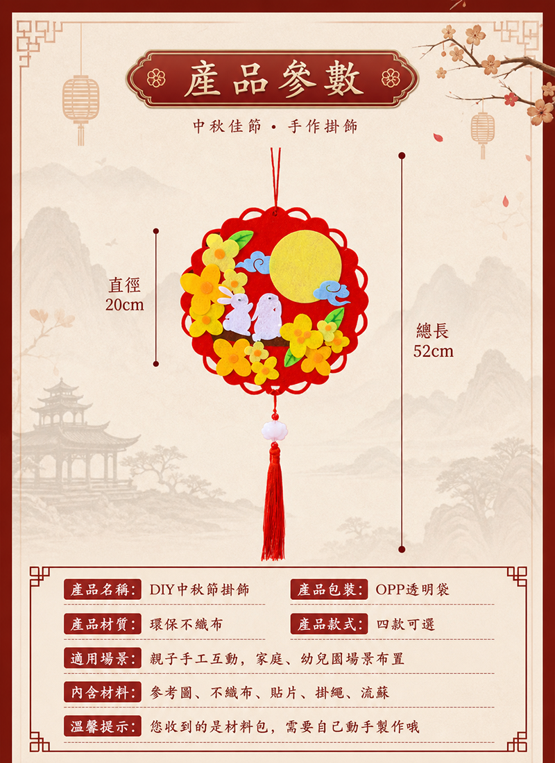 中秋節 DIY不織布掛飾 AUT2625