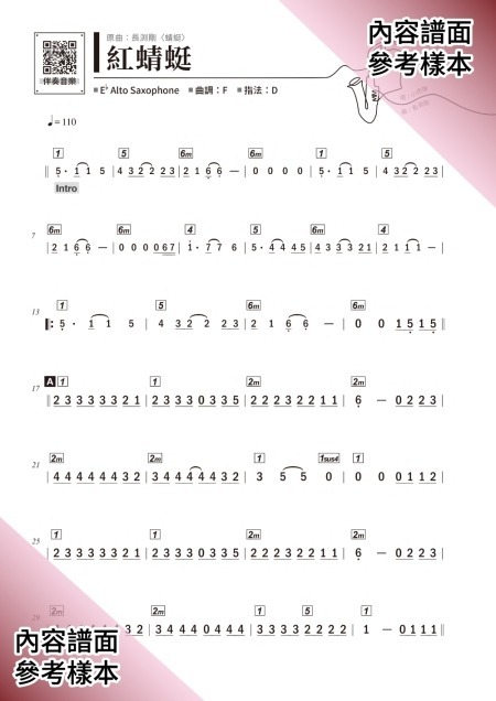 255405 中音薩克斯風經典翻唱曲集 Alto Sax 樂譜 五線譜 簡譜 附伴奏