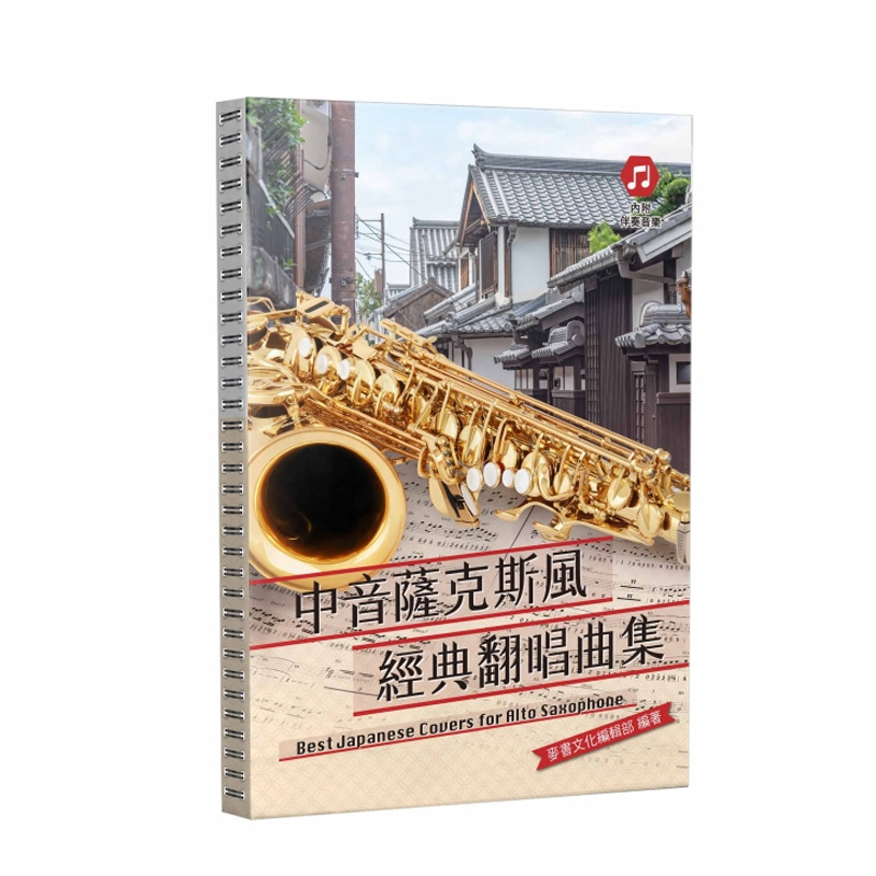 255405 中音薩克斯風經典翻唱曲集 Alto Sax 樂譜 五線譜 簡譜 附伴奏