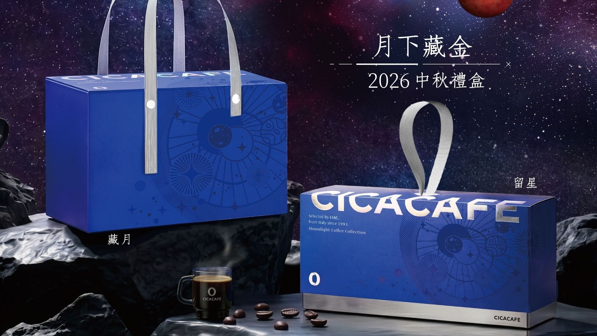 CICACAFE 2026 中秋禮盒「月下藏金」：藏月與留星咖啡禮盒