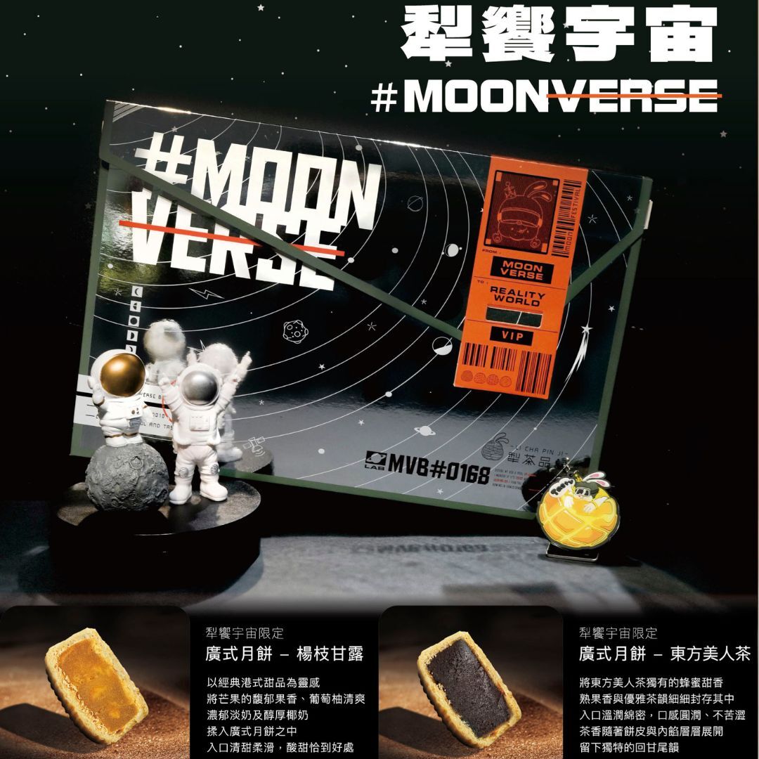 2026中秋限定🪐犁饗宇宙Moonverse禮盒