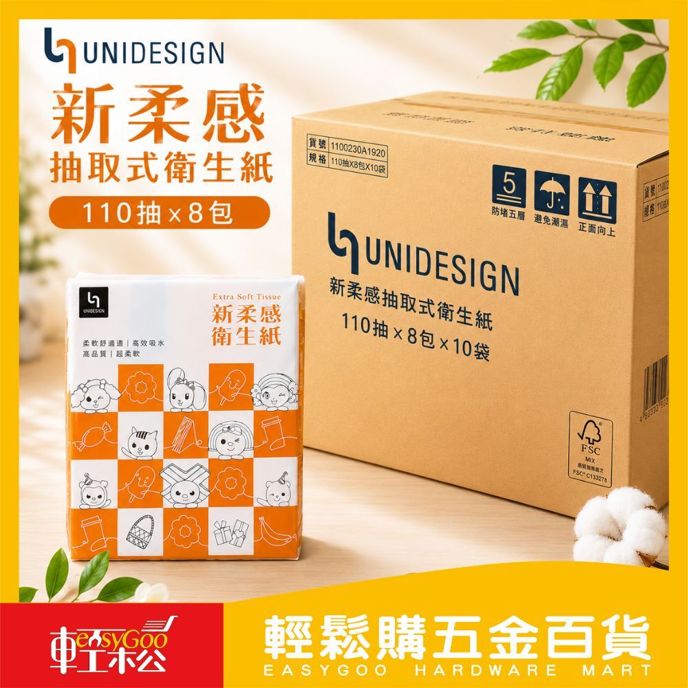 新柔感抽取式衛生紙110抽x8包x10袋(箱購) | 7-11衛生紙 衛生紙 OPEN醬 【輕鬆購五金百貨】