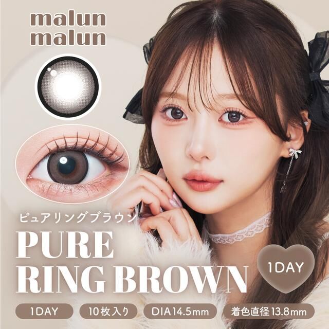 MalunMalun 1 Day (Pure Ring Brown)(10片)