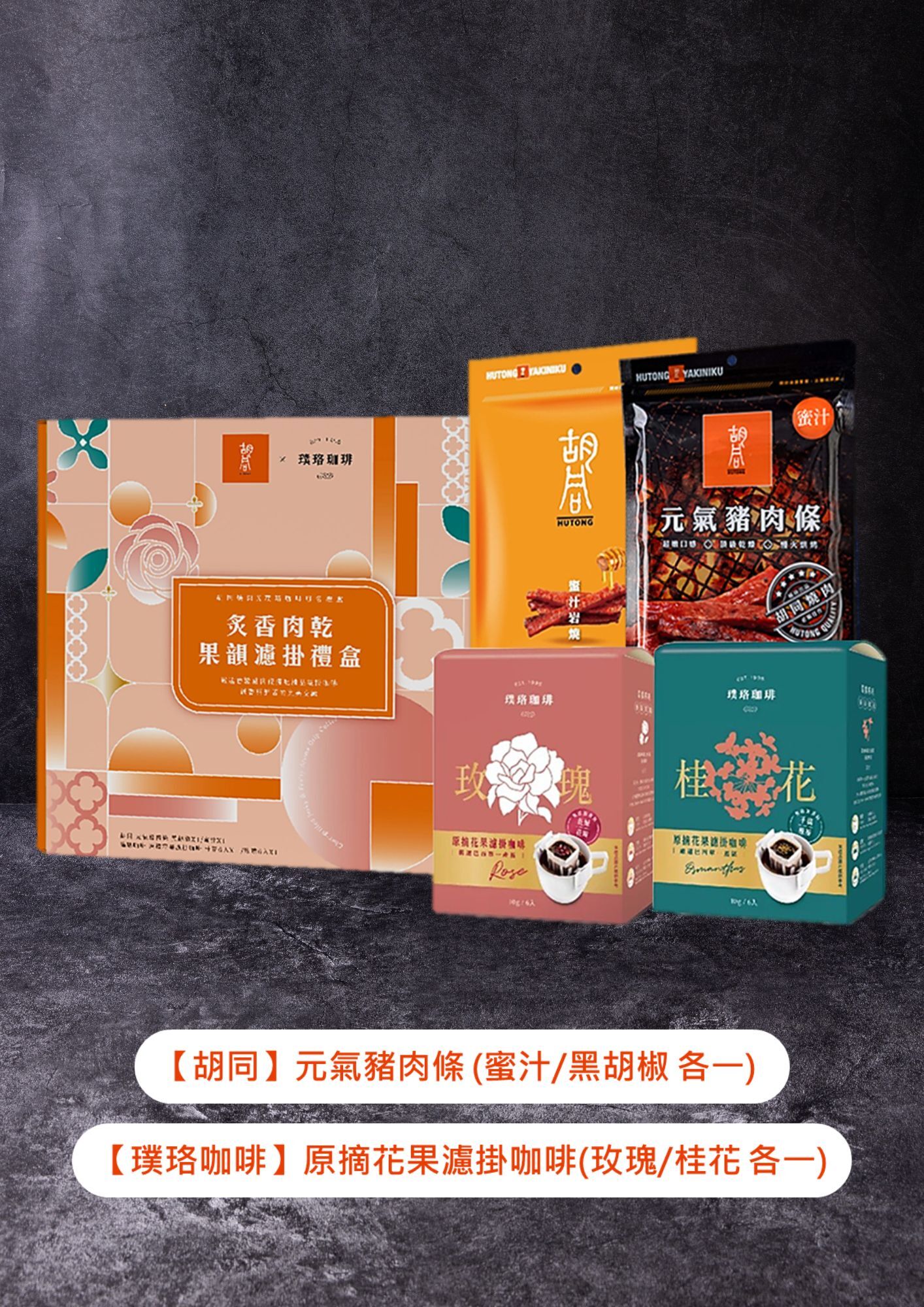 胡同X璞珞 炙香肉乾果韻濾掛禮盒