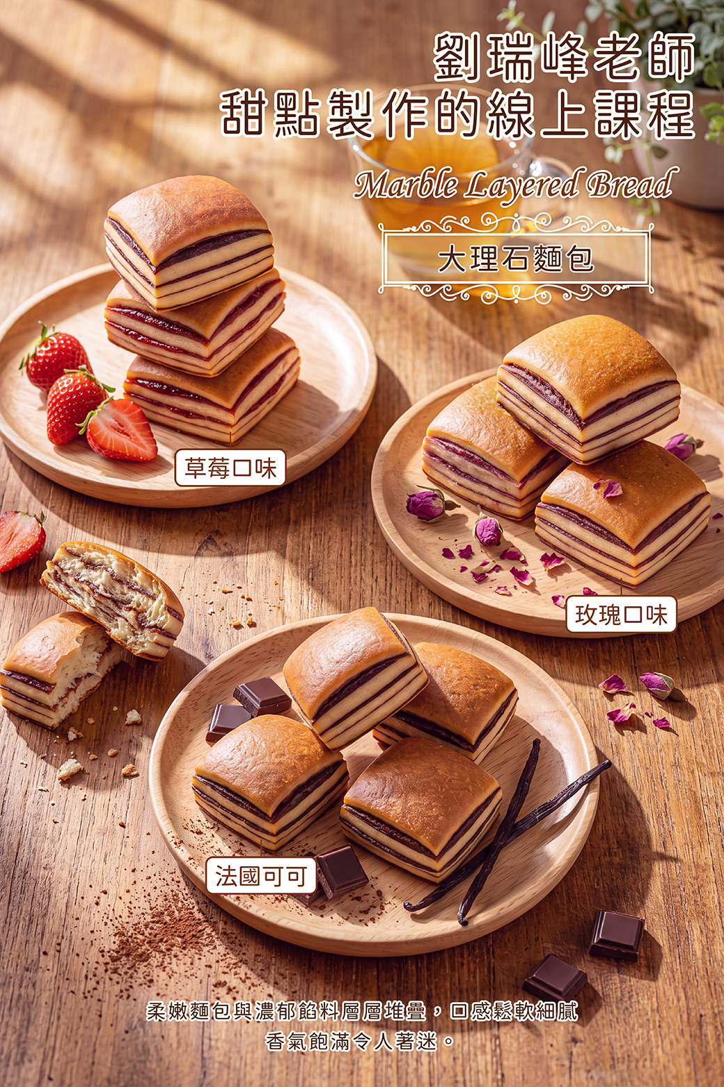 大理石麵包－ 陳撫洸老師線上甜點課程