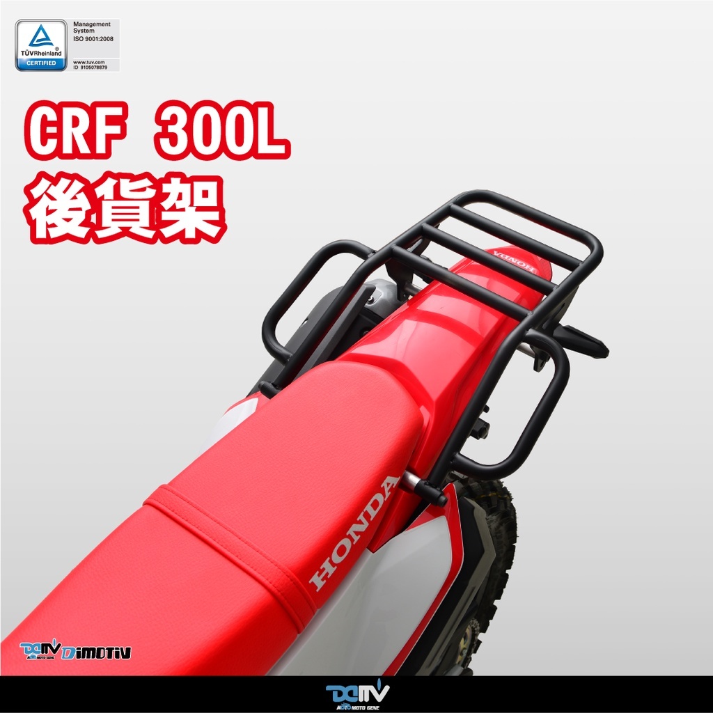 DIMOTIV HONDA CRF300L 21-24 圓管式後貨架 鋁箱 貨架 DMV