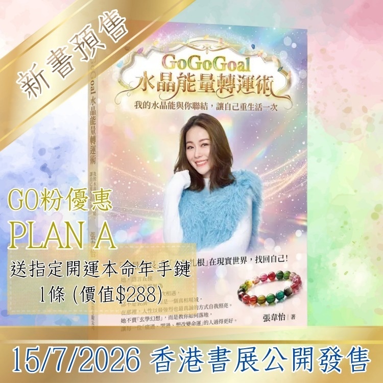 GOGO2 - 2026新書預售PLAN A - GOGOGOAL水晶能量轉運術 (GO粉優惠 送指定開運本命年手鏈1條 (價值$288)) (自取點指定為尖沙咀水晶門市)