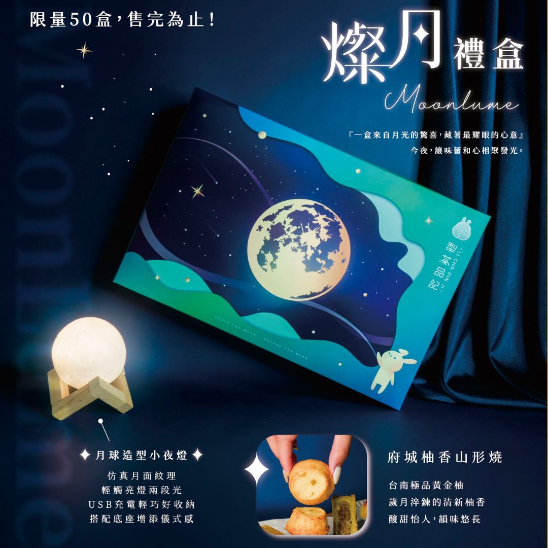 2026中秋主打禮盒🌕 燦月 Moonlume Gift Box