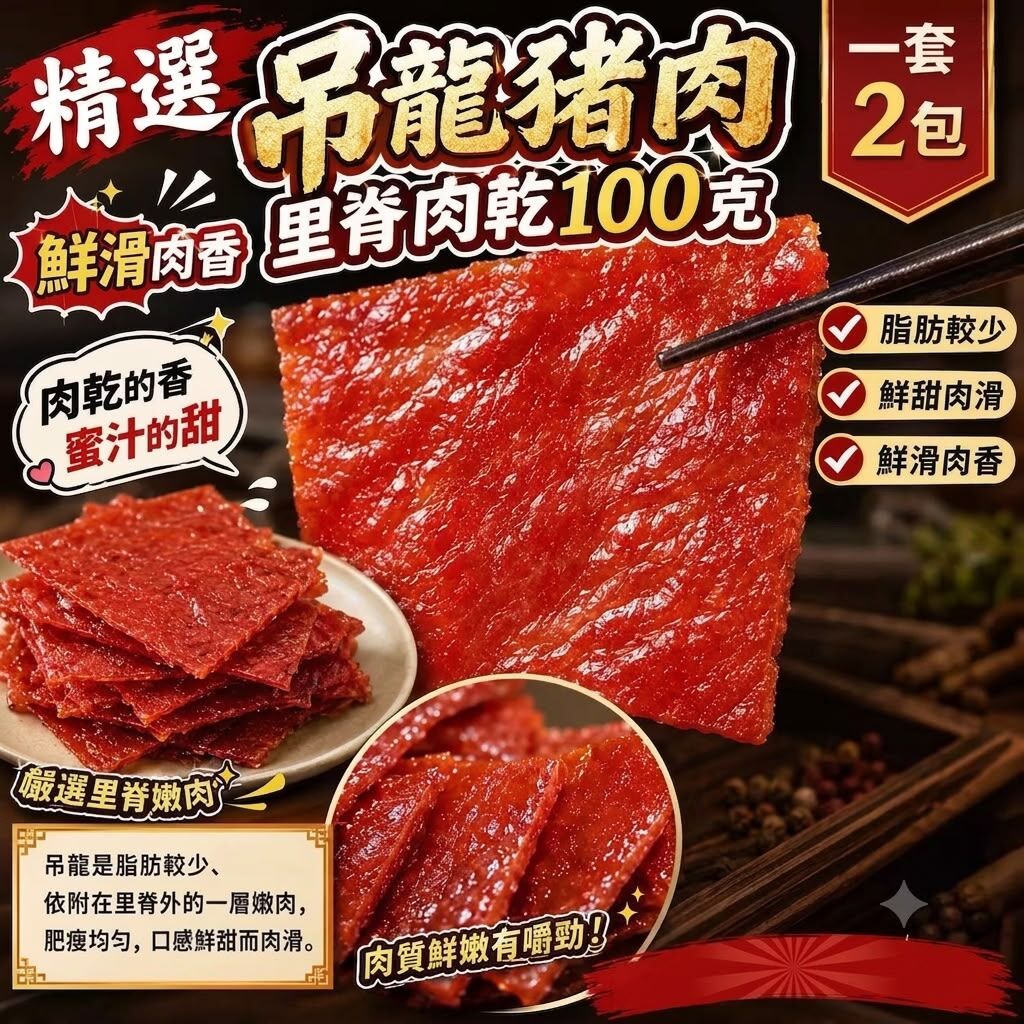 [D3473] 台灣吊龍豬肉里脊肉乾100克（一套2包）
