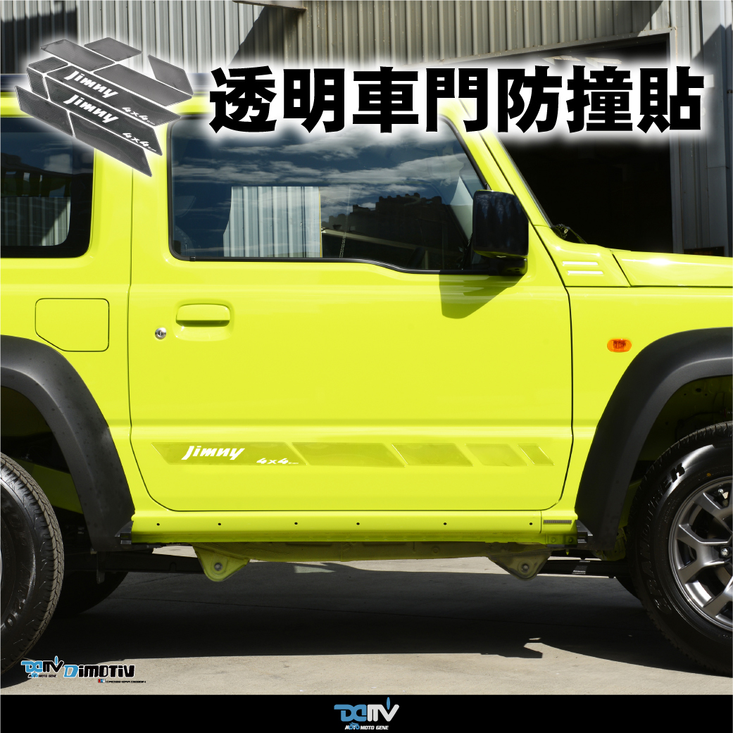 【DIMOTIV】SUZUKI Jimny 20-26 車門防撞貼 (鍛造碳)