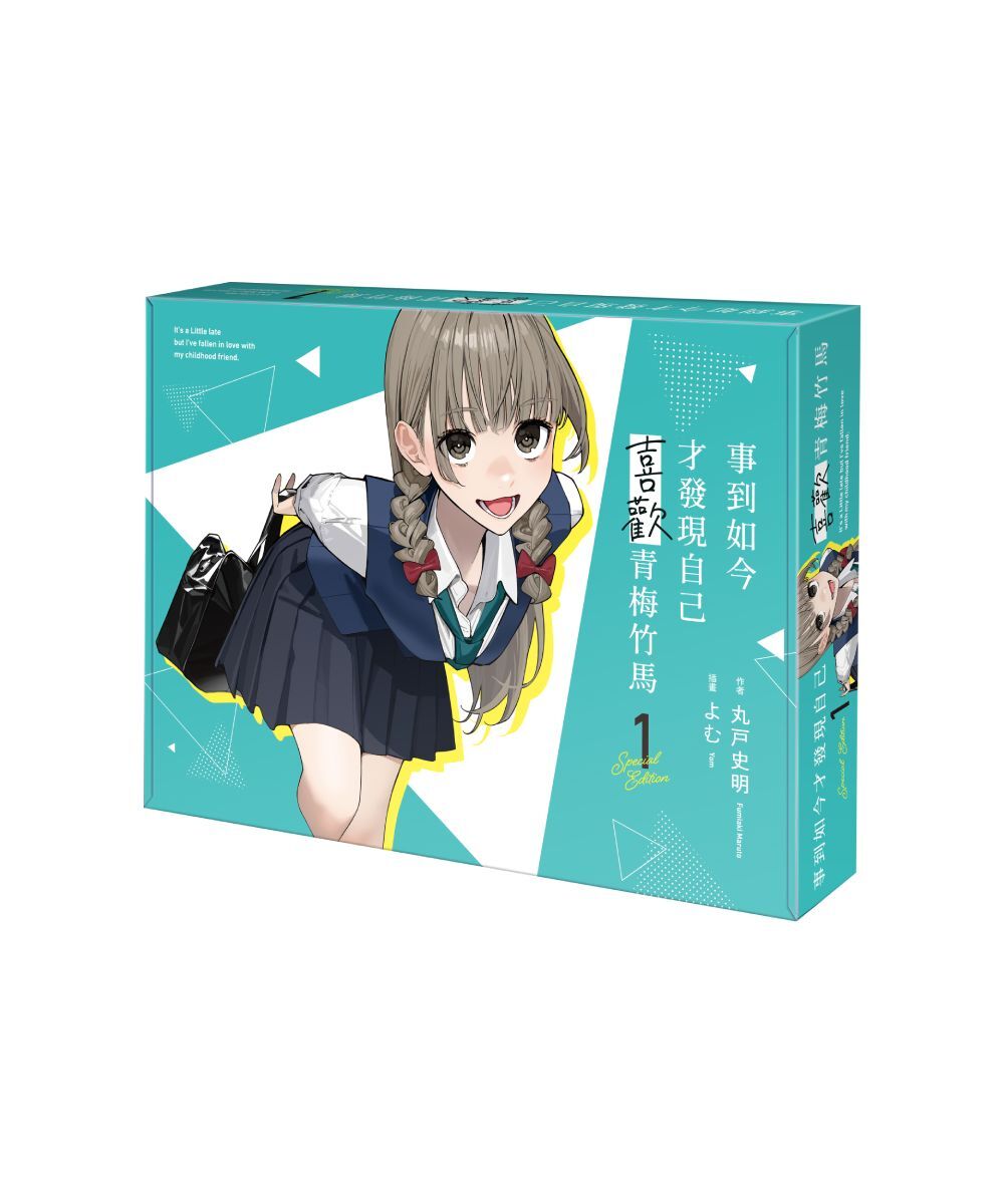 預購-事到如今才發現自己喜歡青梅竹馬 (1)（特裝版）【10月中旬出貨】