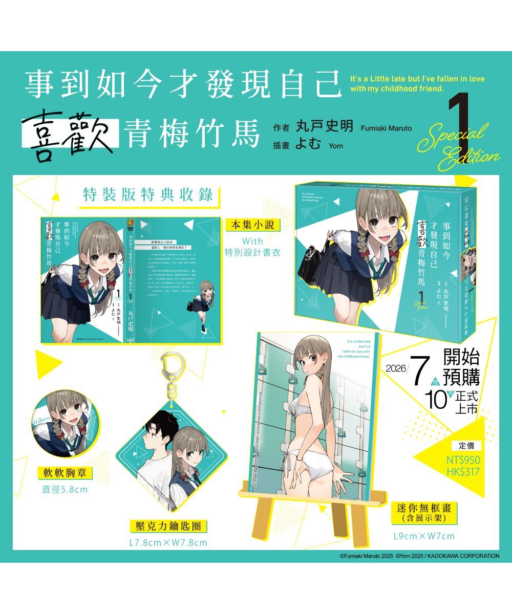 預購-事到如今才發現自己喜歡青梅竹馬 (1)（特裝版）【10月中旬出貨】