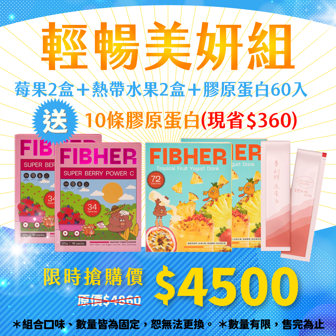 【輕暢美妍組】纖維飲 × 膠原蛋白
