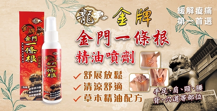 龍金牌 金門一條根精油噴劑120ml **滿$150京東免運費
