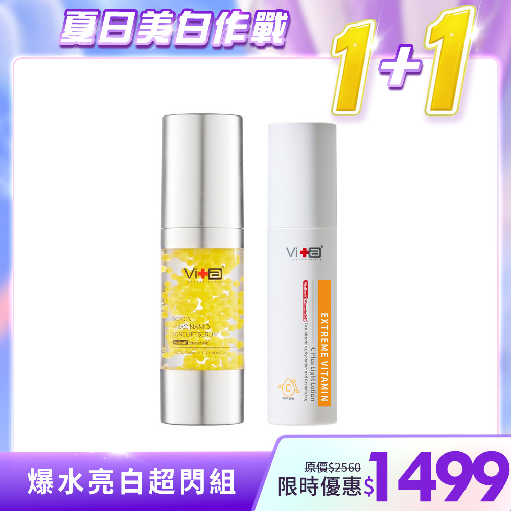 【夏日美白作戰】薇佳｜10%依克多因B3亮白精華+超級維他命C水凝乳
