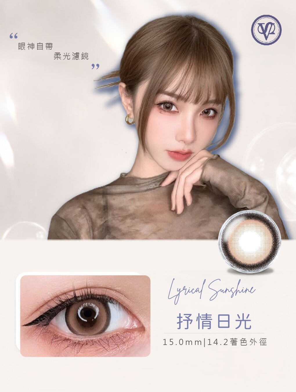 睛靈 15.0mm 抒情日光 日拋(10片裝)