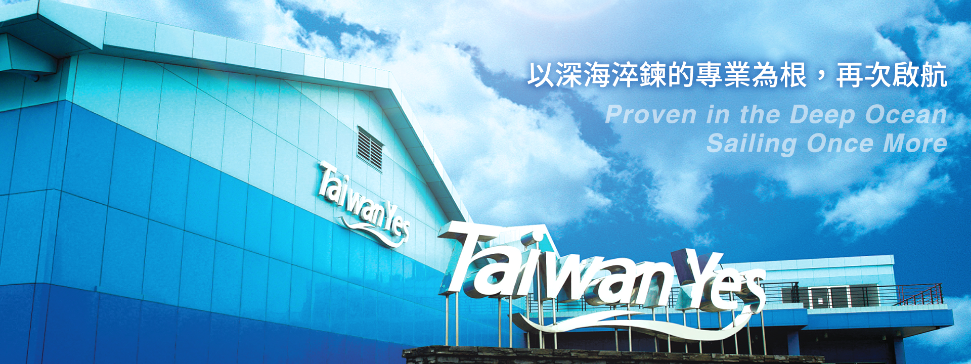 台肥集團,台海生技,Taiwanyes,海洋深層水,深層海水,深海礦物質專家,花蓮,亞洲最大的深層海水製造廠,礦物質專家