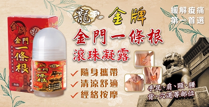 龍門金牌金門一條根滾珠凝露40ml **滿$150京東免運費