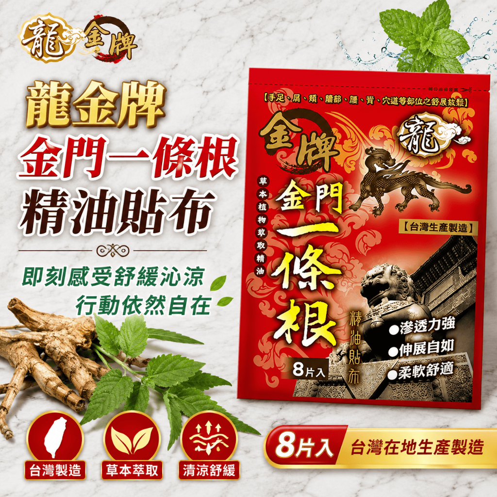 龍金牌 台灣金牌一條根精油貼8片 涼感型**滿$150京東免運費