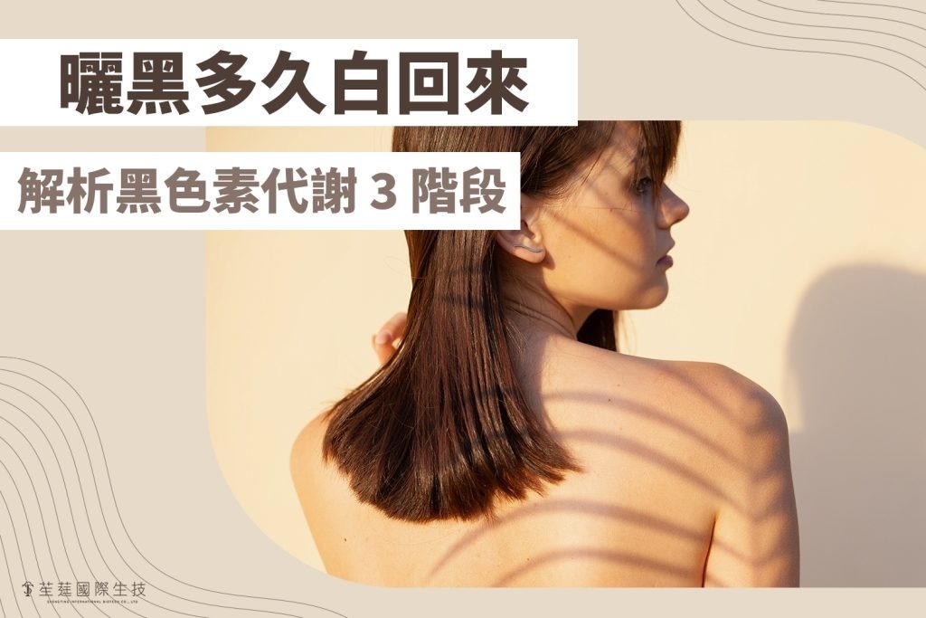 曬黑多久白回來
