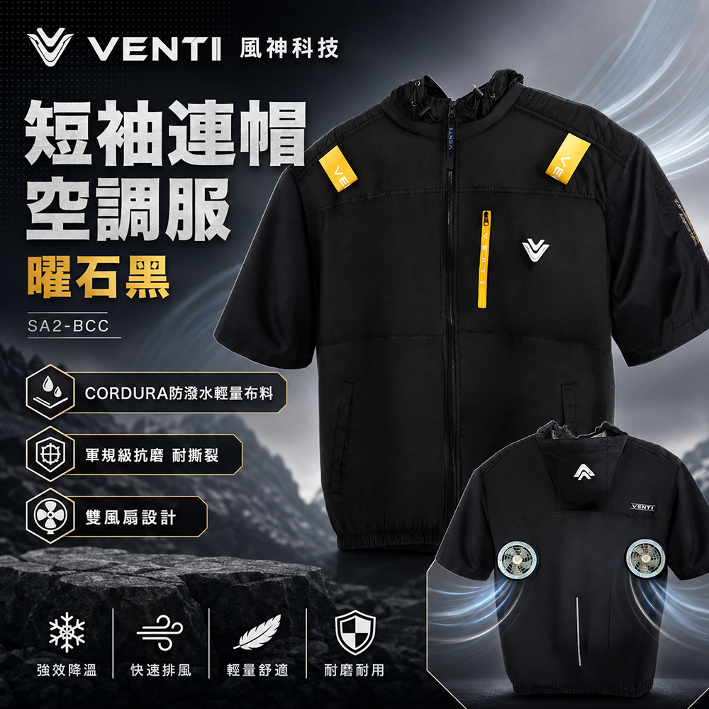 風神VENTI 短袖連帽空調服｜2026款 曜石黑 SA2-BCC 風扇衣 CORDURA軍規級