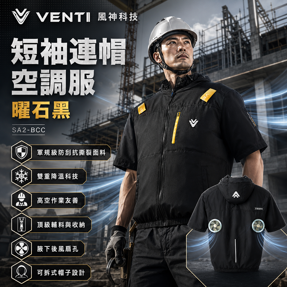 風神VENTI 短袖連帽空調服｜2026款曜石黑SA2-BCC 風扇衣CORDURA軍規級
