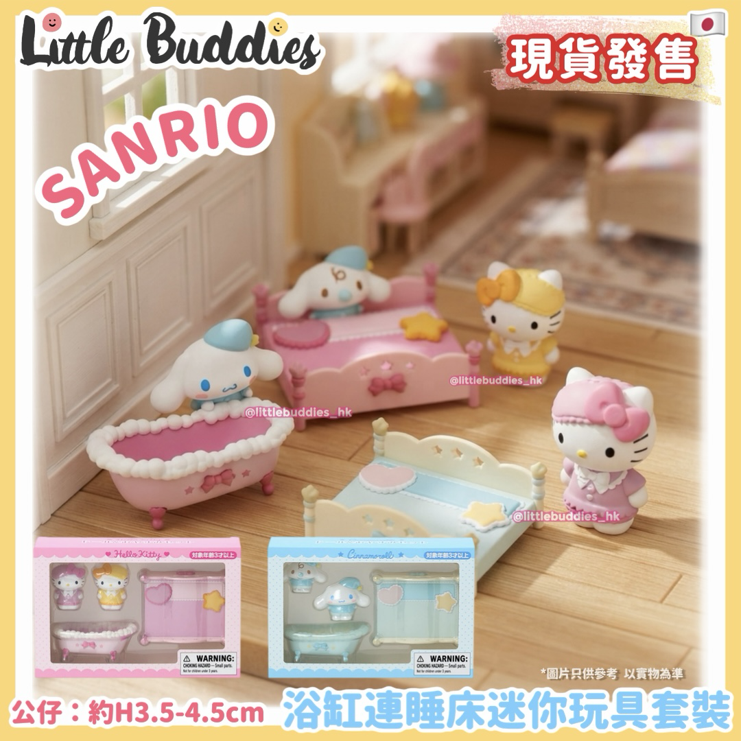 日本 Sanrio 浴缸連睡床迷你玩具套裝
