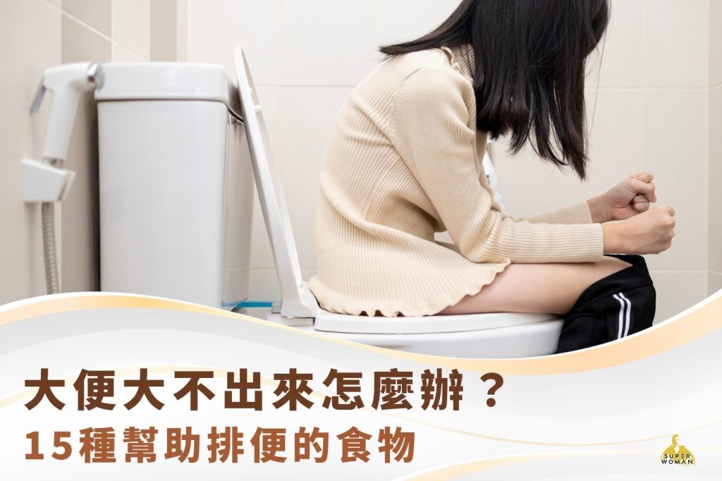 大便大不出來怎麼辦