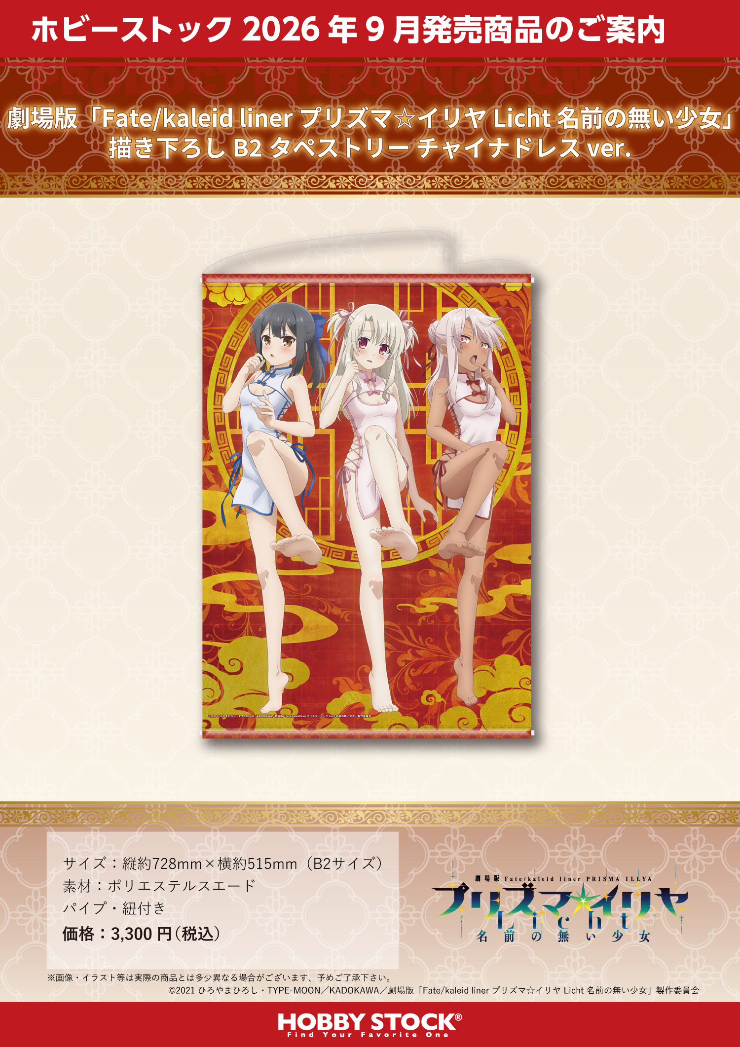 Hobby Stock "Fate/kaleid liner Prisma Illya: Licht - The Nameless Girl" B2 Tapestry Original Illustration Cheongsam Ver.