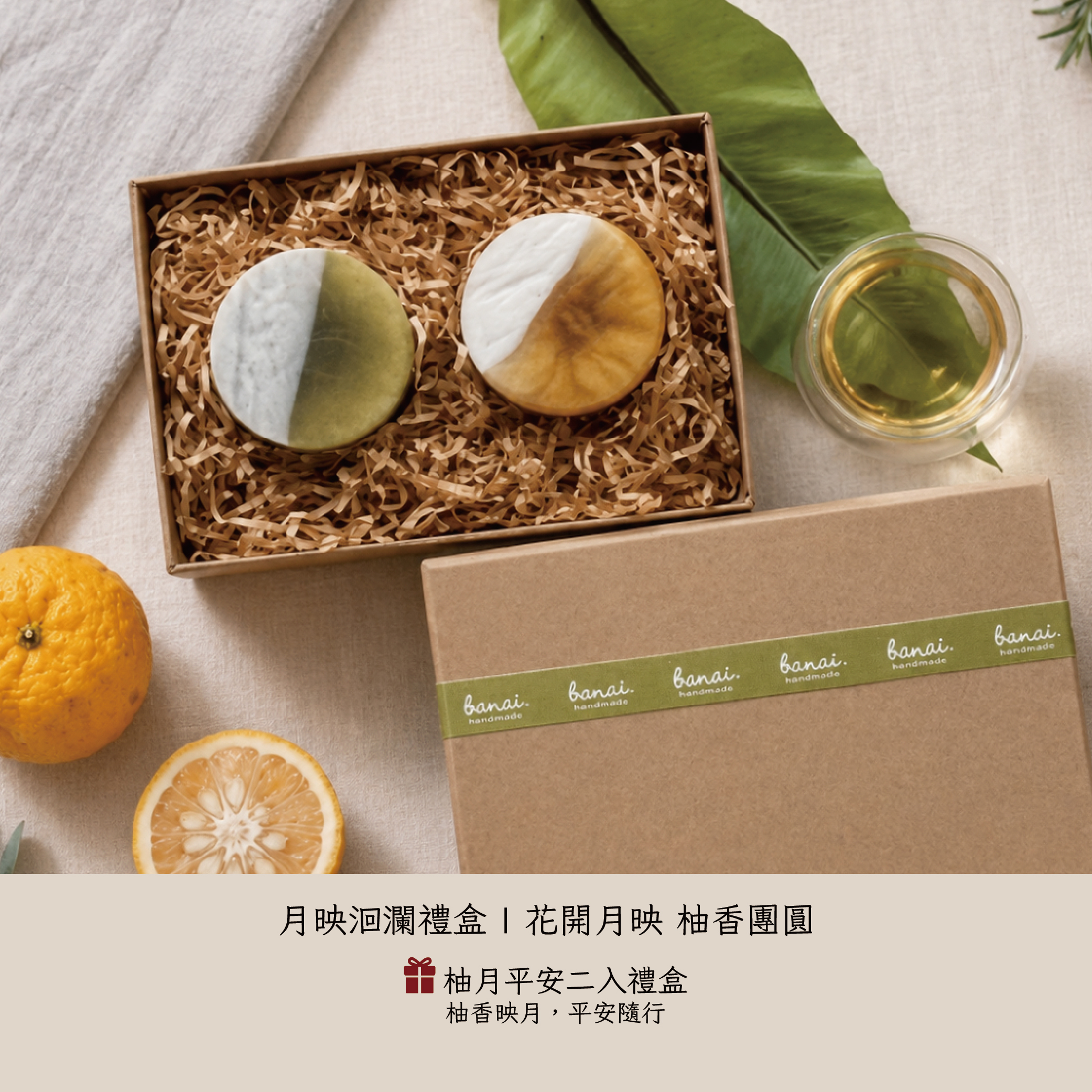 花蓮分會| 月映洄瀾-柚月平安兩入禮盒