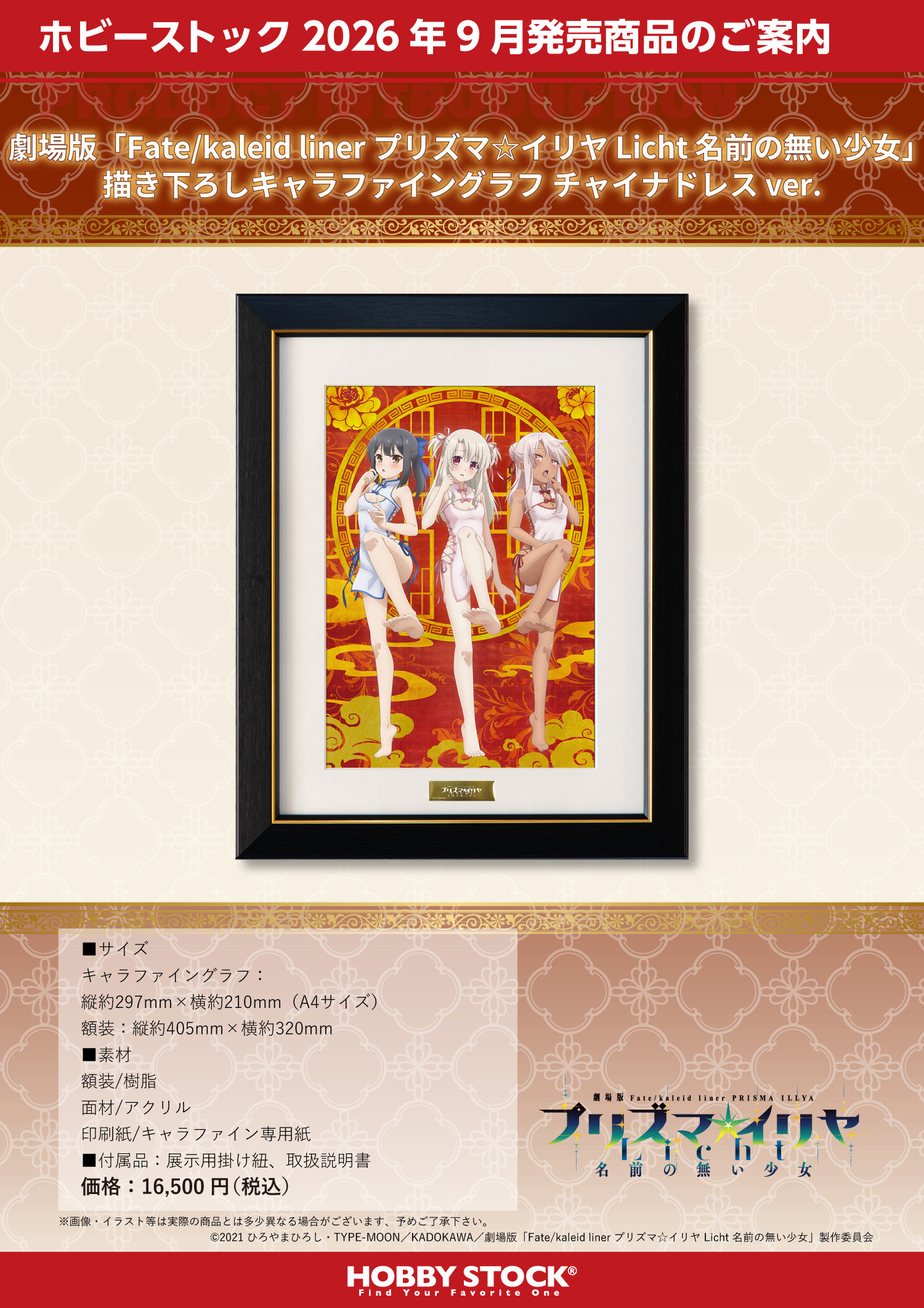 Hobby Stock "Fate/kaleid liner Prisma Illya: Licht - The Nameless Girl" High-Quality Decorative Art Print Original Illustration Cheongsam Ver.