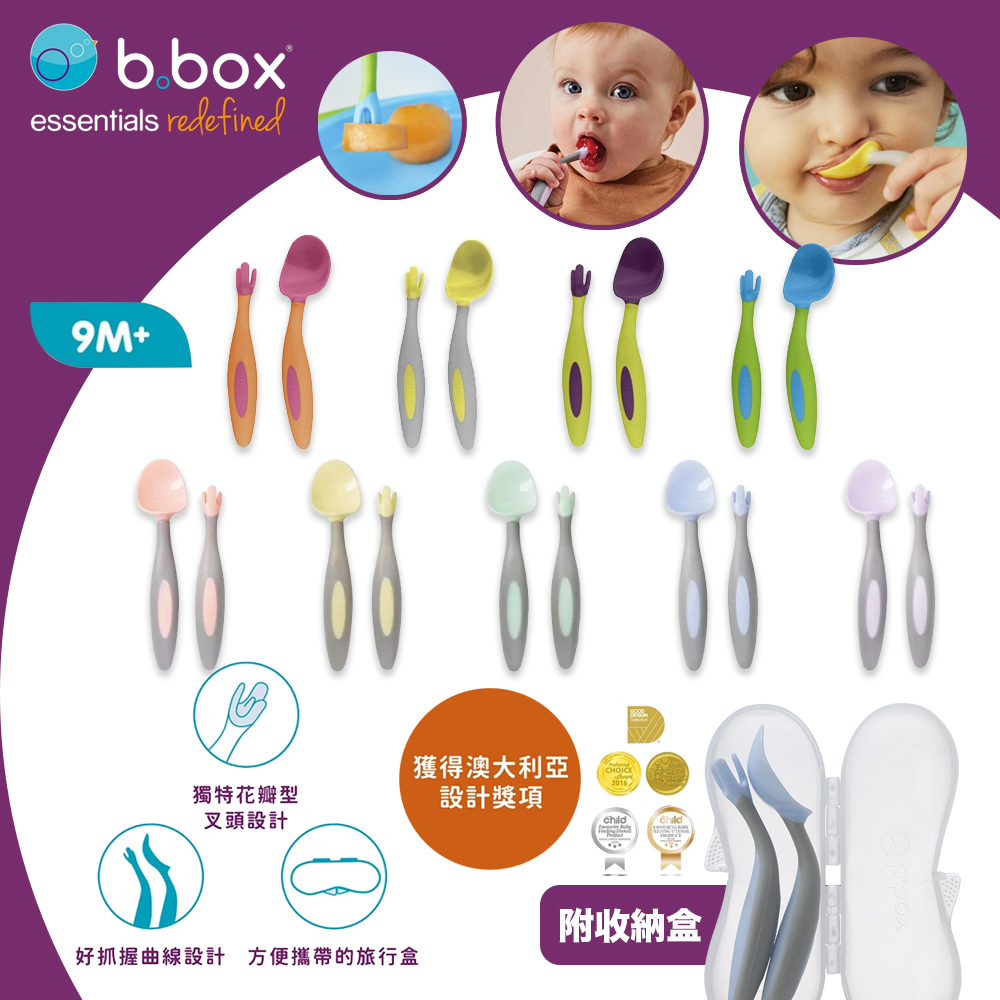 澳洲 b.box 專利湯匙叉子組 附收納盒 易於抓握握柄 符合孩子嘴巴的尺寸和形狀 馬卡龍新色（多色可選）