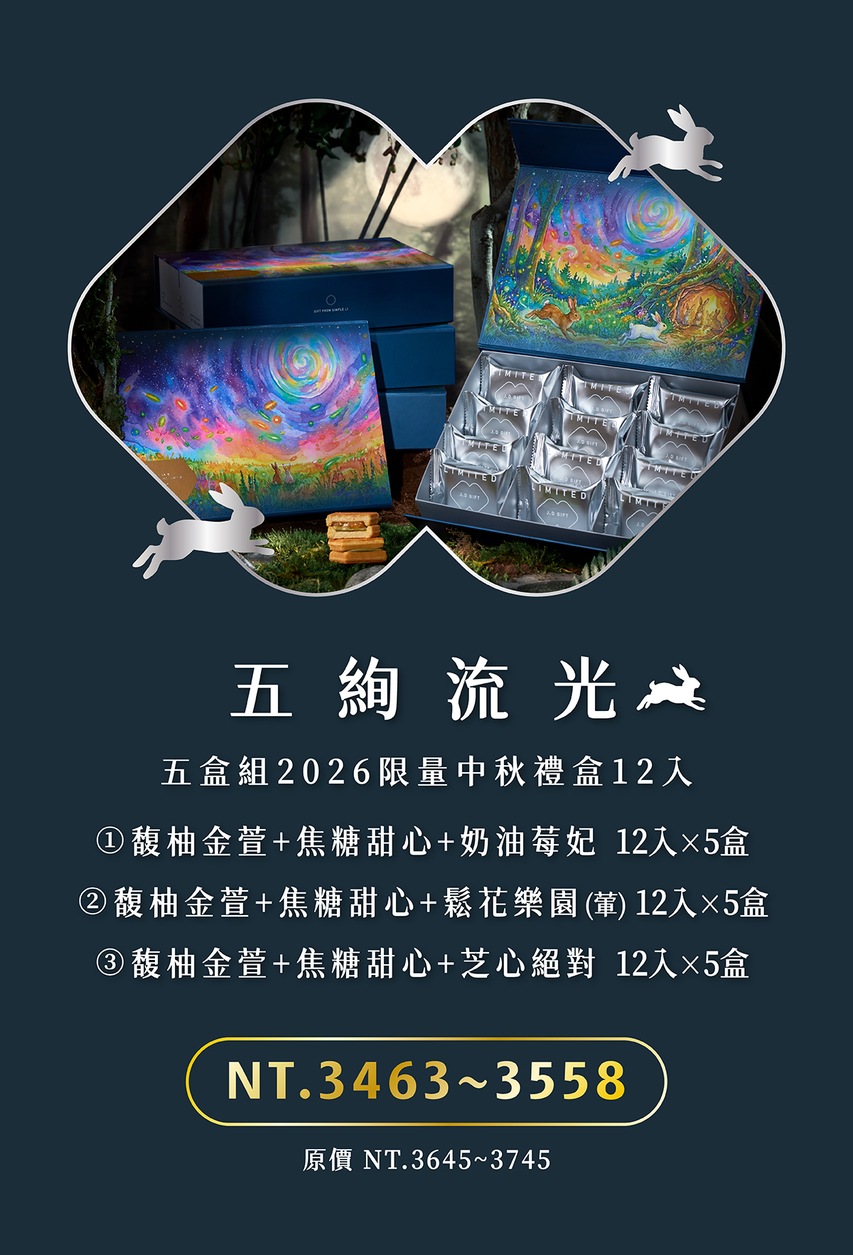 五絢流光|五盒組2026中秋限量禮盒