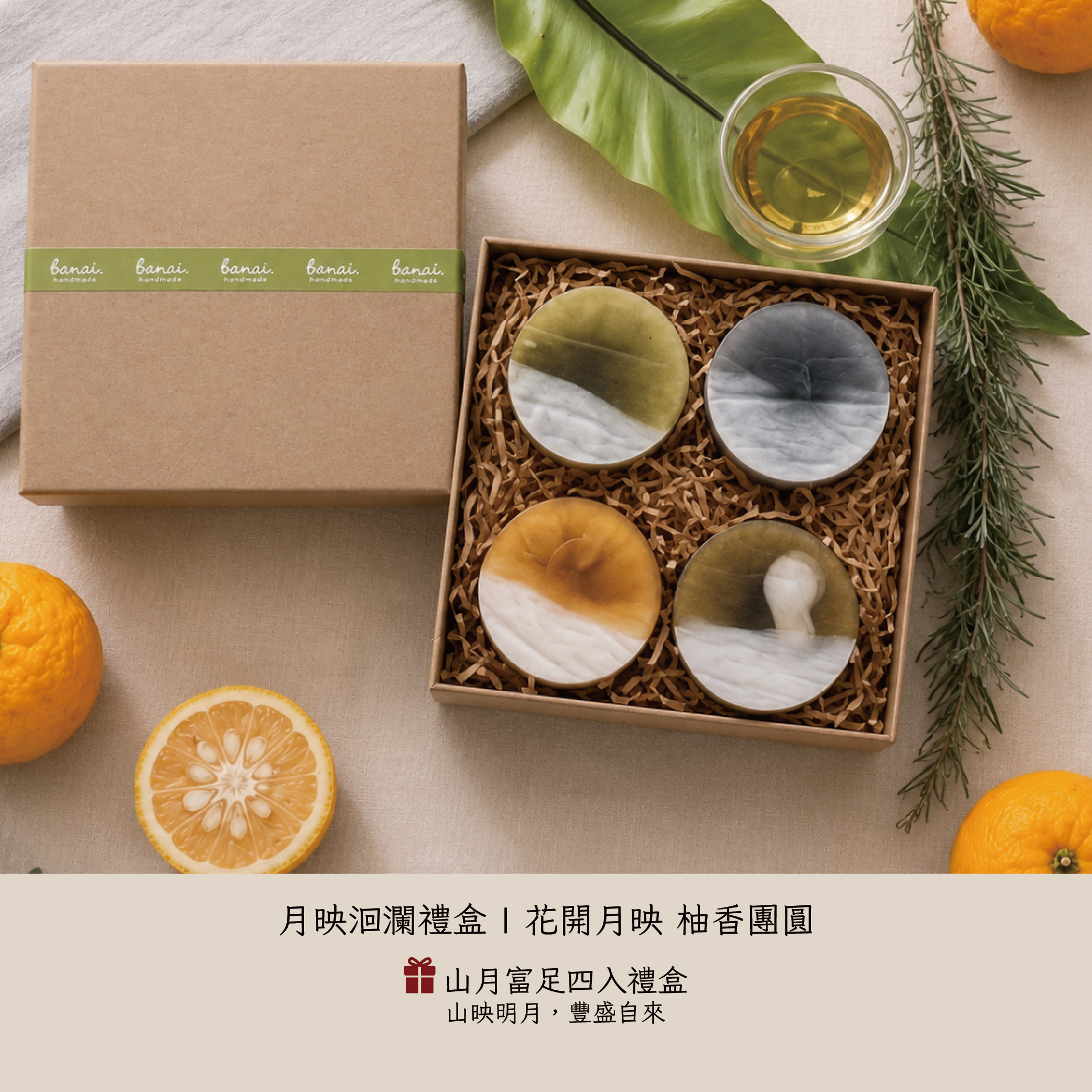 花蓮分會| 月映洄瀾-山月富足四入禮盒