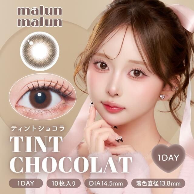 MalunMalun 1 Day (Tint Chocolat)(10片)