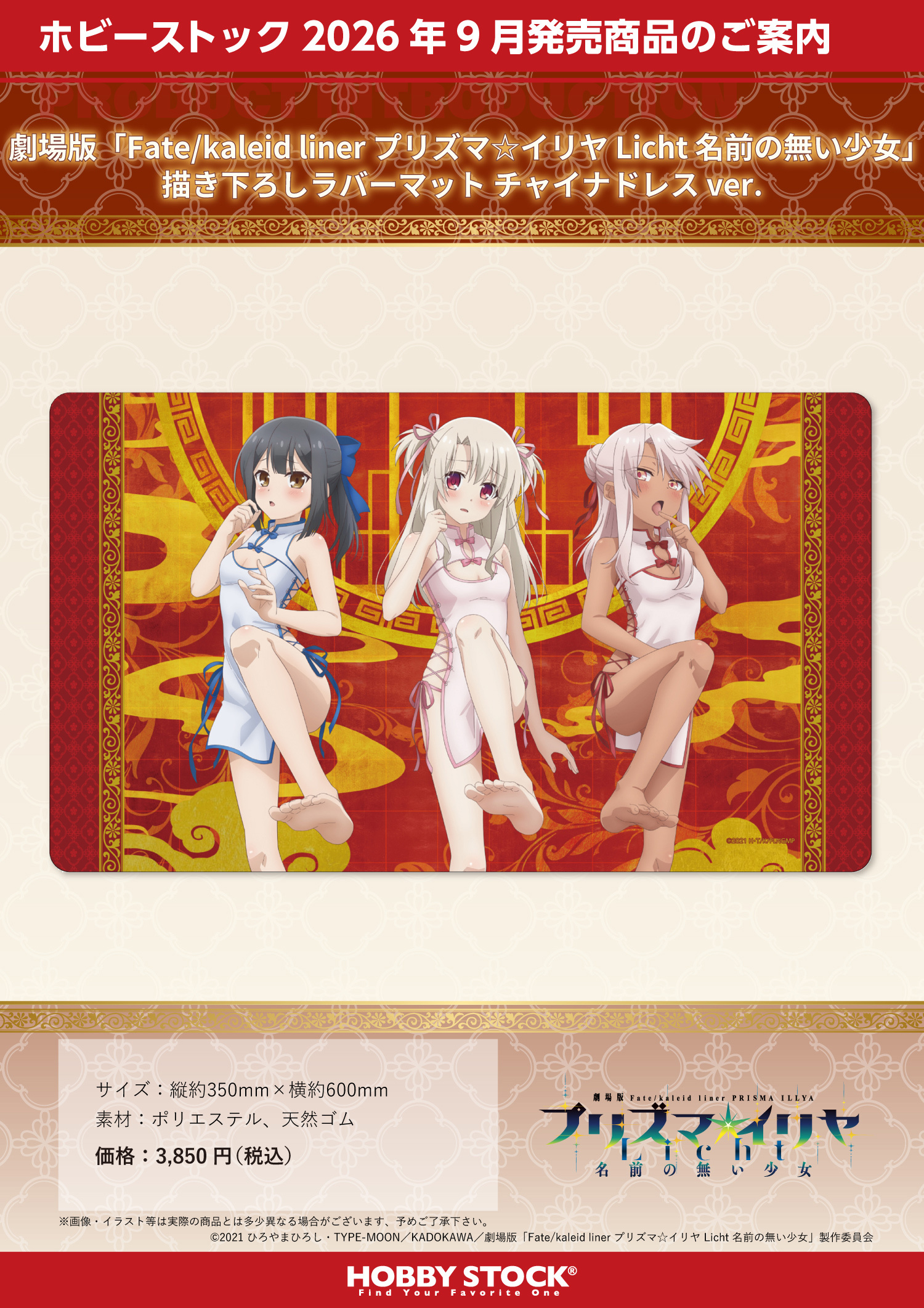 Hobby Stock "Fate/kaleid liner Prisma Illya: Licht - The Nameless Girl" Rubber Desk Mat Original Illustration Cheongsam Ver.