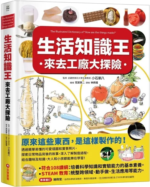 生活知識王：來去工廠大探險