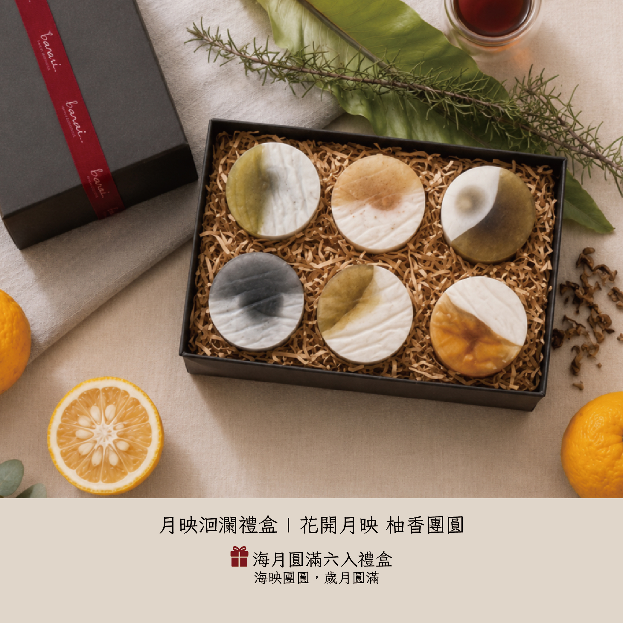 花蓮分會| 月映洄瀾-海月圓滿六入禮盒