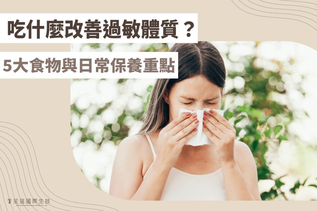 過敏體質
