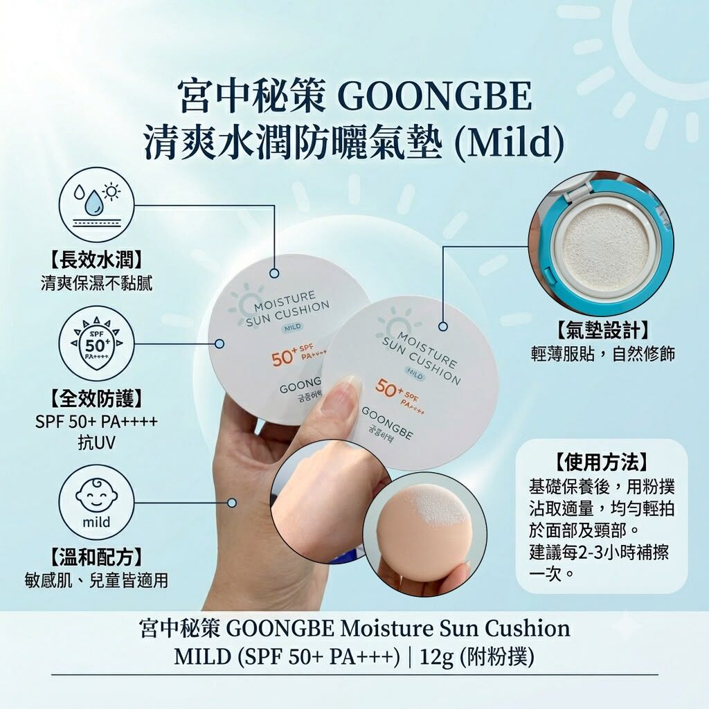 韓國Goongbe Moisture Sun Cushion 宮中秘策防曬氣墊 SPF50 PA++++(12g)(兒童適用)
